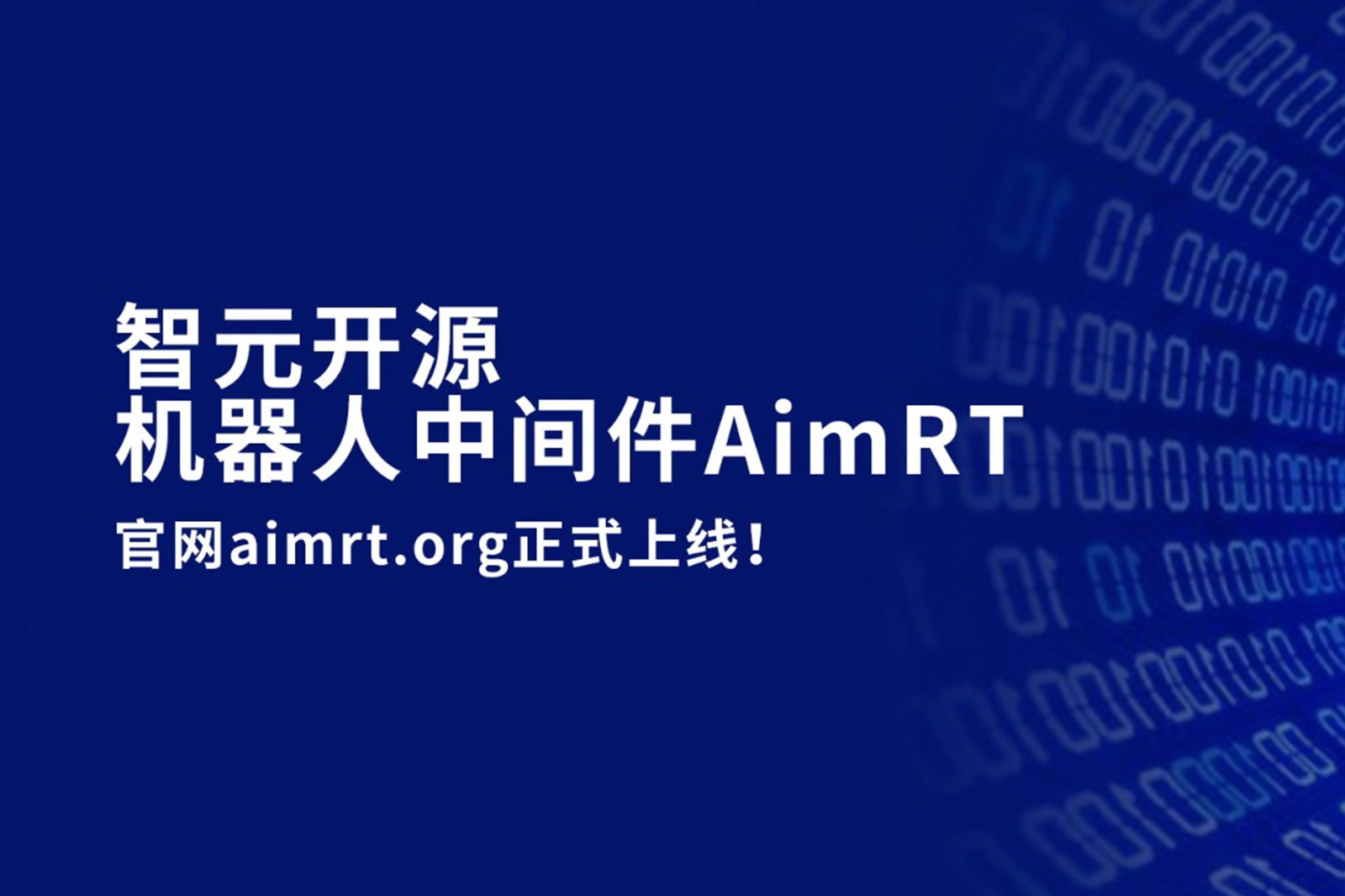 BB贝博艾弗森开源机器人中间件AimRT，正式上线！